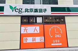 零號(hào)元素落地北京，無人便利在不被看好的北京市場多了新玩家
