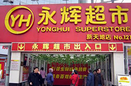 騰訊受讓永輝超市5%股份，真要制衡阿里“盒馬生鮮”？