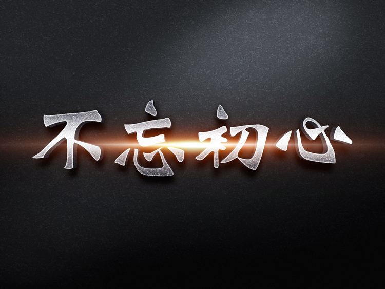 【冷眼熱評(píng)】做企業(yè)到現(xiàn)在，你還記得當(dāng)初為什么出發(fā)嗎?