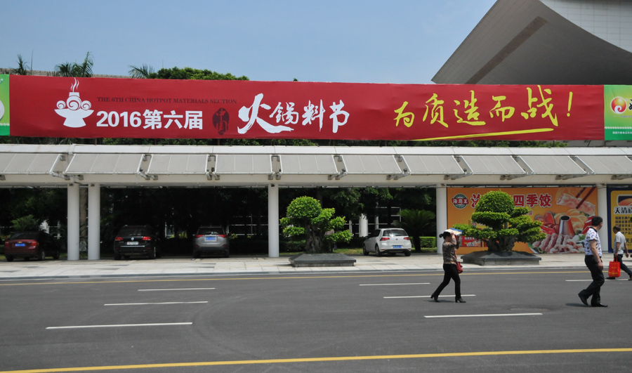 第八屆中國火鍋料節(jié)