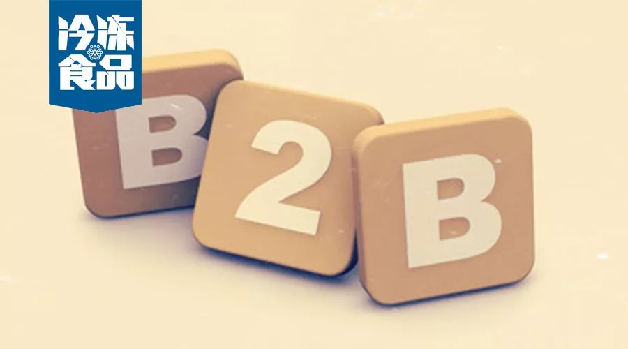 昔日B2B創(chuàng)業(yè)明星“凍品互聯(lián)”破產(chǎn)，行業(yè)B2B路上都有哪些坑要趟！