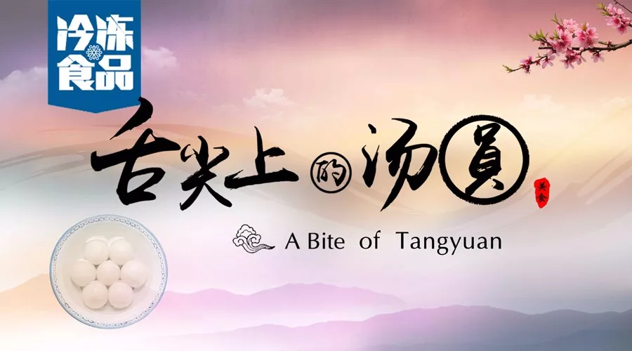 揭秘丨短短6分鐘，我們花了4個月，用鏡頭記錄湯圓制作全過程，震撼！