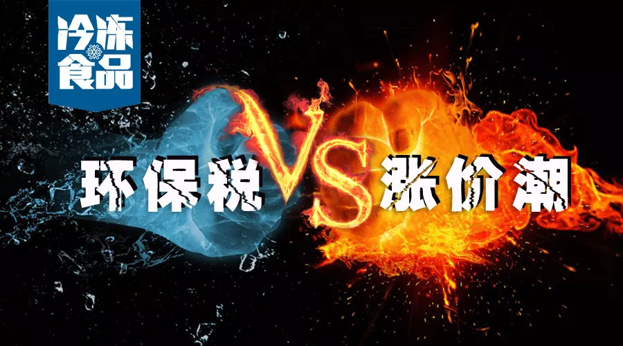 2018第一季度環(huán)保稅開征！各行業(yè)漲價潮滿城風雨均是套路？