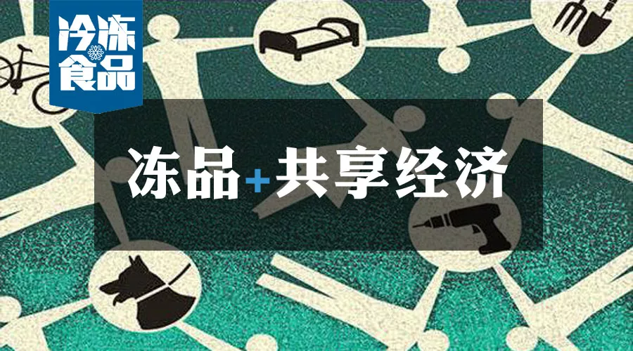 共享工廠、共享生鮮周轉(zhuǎn)筐、共享托盤……凍品+共享經(jīng)濟=什么？