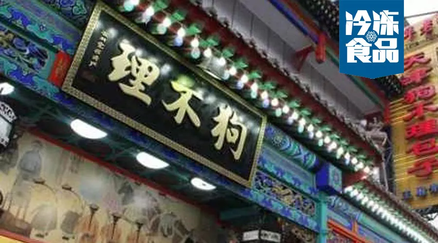 月銷從1.5萬到270萬，狗不理靠這招煥發(fā)新活力！