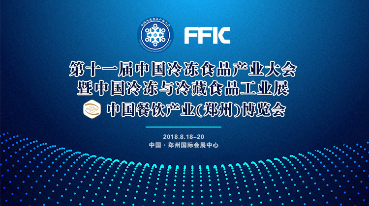 風(fēng)雨無阻！第十一屆中國冷凍食品產(chǎn)業(yè)大會如期開幕，海量現(xiàn)場圖來襲！