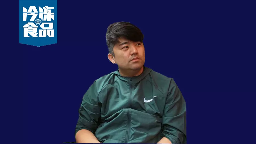 百強(qiáng)凍品商丨趙俊保：從業(yè)務(wù)員到生產(chǎn)商，這個80后十年完成三級跳