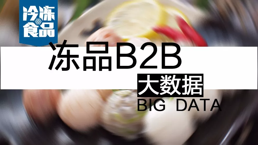 摸清終端需求，再定產(chǎn)品策略！揭秘凍品B2B的大數(shù)據(jù)新打法