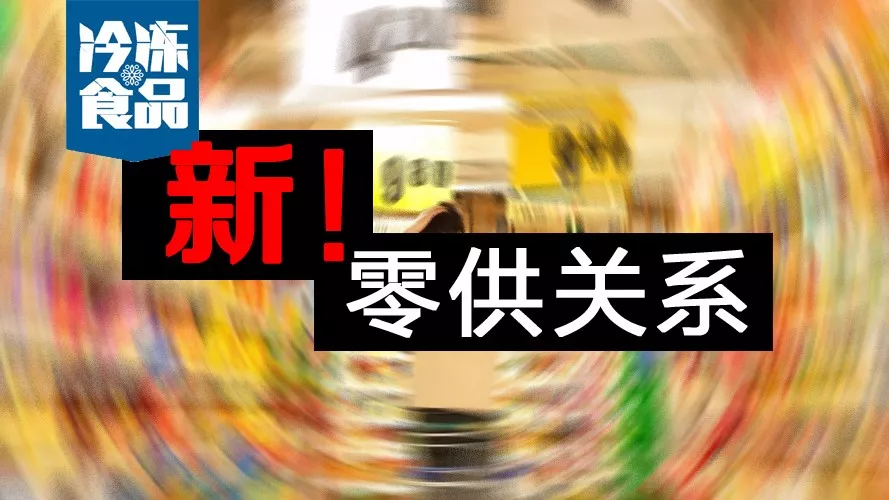 零供關(guān)系如何解？賣場式微，線上崛起，經(jīng)銷商轉(zhuǎn)投“新懷抱”