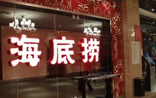 海底撈獲3.75億美元基石投資，高瓴資本等5家投資機(jī)構(gòu)參與