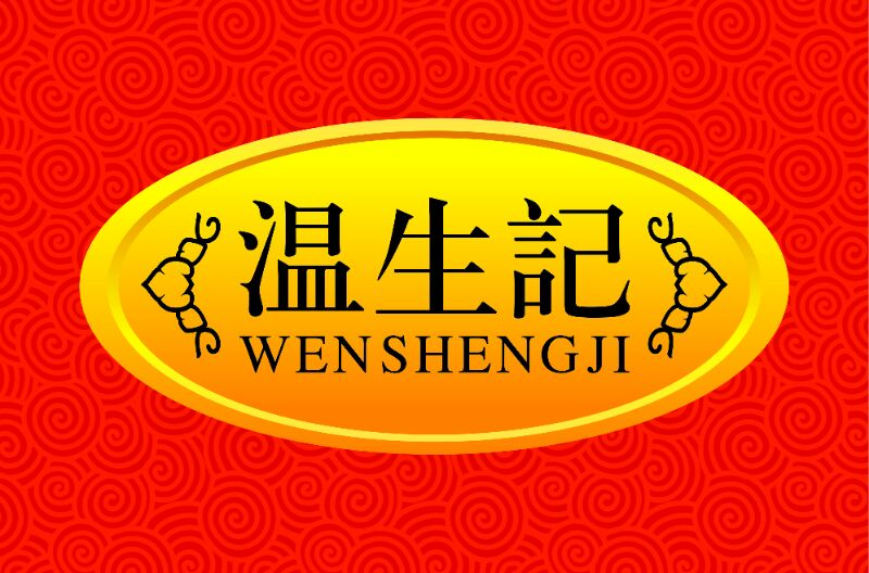 內(nèi)黃縣溫生記食品有限公司