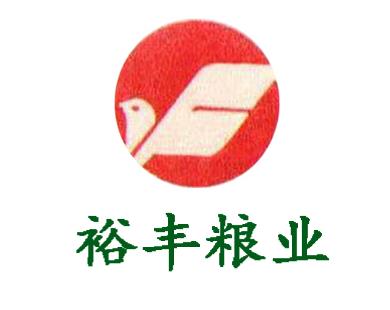 潢川縣裕豐糧業(yè)有限責(zé)任公司