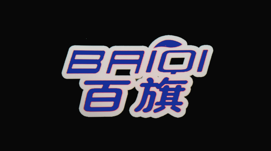 淄博百旗食品有限公司