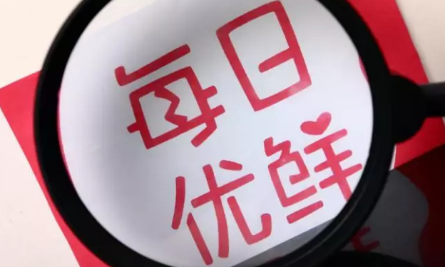 每日優(yōu)鮮雙11：交易額同比增長(zhǎng)611%，“新一線城市”表現(xiàn)搶眼