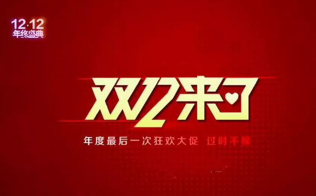 雙12營銷快車，快來看哪家“老司機”開車最溜