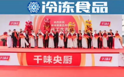 新鄉(xiāng)千味央廚投產(chǎn)，致力于打造“過(guò)億單品”和“千萬(wàn)新品”