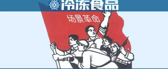 場景革命時代，凍品行業(yè)該咋玩？