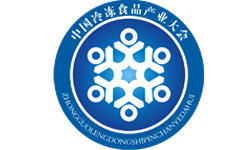 2020年第十三屆中國(guó)冷凍食品和餐飲食材節(jié)