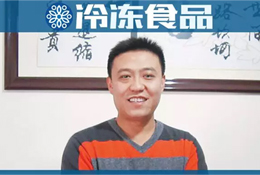 百強(qiáng)凍品商 | 劉海寧：經(jīng)銷商做市場，幫企業(yè)也是幫自己