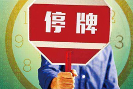 動態(tài) | 被指偽造銷售數(shù)據(jù)，周黑鴨緊急停牌