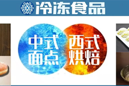 風向丨速凍面點想玩新花樣？向烘焙取取經