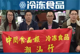 潮汕行 | 牛肉丸上市第一股、電商第一名……這次探訪的企業(yè)有點牛