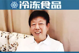 百強(qiáng)凍品商 | 張才秋：建下大冷庫，引來名品牌