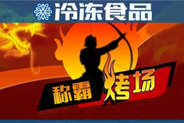 燒烤季又到，稱霸“烤”場靠什么？