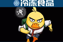 周黑鴨、絕味只是冰山一角！背后的千億“加油鴨”了解一下