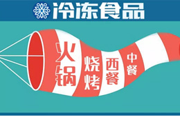 現(xiàn)場 | 掘金餐飲，快來看速凍食材又出了哪些新花樣？