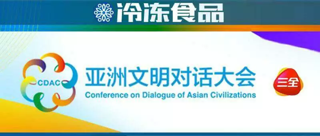 三全美食“出席”亞洲文明對話大會，讓世界嘗嘗中國味道