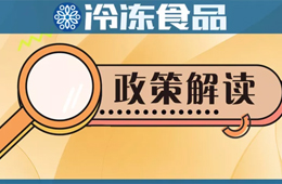 冷凍冷藏食品銷售新規(guī)開始征求意見，快來(lái)說(shuō)說(shuō)你的看法