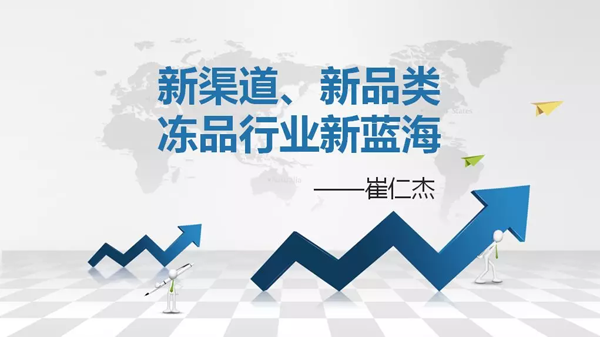 如何創(chuàng)造自己的凍品新藍海？看看業(yè)內(nèi)人士怎么說