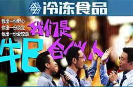 凍品圈黑馬現(xiàn)象背后，原來有這樣一群“最牛合伙人”！