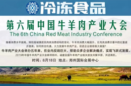 818會(huì)鄭州丨嚴(yán)打走私！牛源奇缺！行情變幻，牛羊肉這盤棋你看懂了嗎？