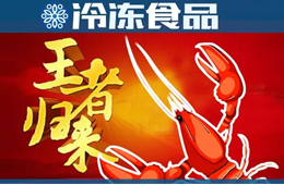 小龍蝦批發(fā)價(jià)一路下跌，“中國(guó)蝦王”能否借機(jī)“王者歸來(lái)”？