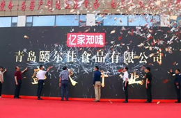  新佳新方向，蝶變新時代，青島頤爾佳新工廠盛大開業(yè)！