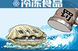 涉嫌財(cái)務(wù)造假，獐子島被罰款60萬，董事長終身禁入市場(chǎng)