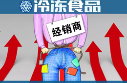  凍品又漲價(jià)了？來(lái)看看這一輪漲價(jià)的都有誰(shuí)