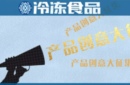 輕奢黑金風(fēng)、咸蛋黃藤椒口味、小龍蝦水餃…創(chuàng)新冷食大盤點，看看有沒有你！