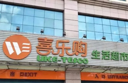 喜樂購超市老板跑路，拖欠上百供應商貨款達5000萬