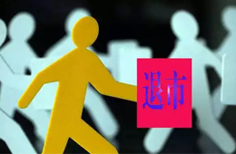 更名為“ 雛鷹退 ”！ 雛鷹正式進入退市整理期