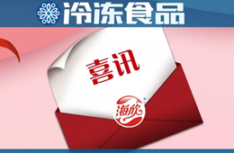 海欣食品蟬聯(lián)亞洲品牌500強(qiáng)！福建唯一上榜的魚(yú)糜制品企業(yè)……