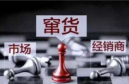 旺季來臨，竄貨成風(fēng)！賴誰？經(jīng)銷商說：這鍋我們不背