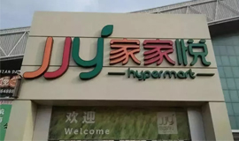 3120萬(wàn)，山東華潤(rùn)萬(wàn)家“賣身”家家悅！