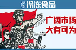 凍品下沉市場到底咋樣？這些經(jīng)銷商說出了心聲……