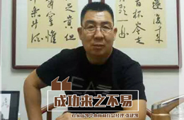 百強(qiáng)經(jīng)銷商丨張建凱：“做生意，只談感情不談錢，那是耍流氓”