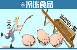 養(yǎng)豬六年后終于“出欄”！三全擬1.35億元轉(zhuǎn)讓養(yǎng)豬業(yè)務，新希望六和接盤