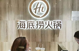 食材價(jià)格猛漲，海底撈整體提價(jià)3~5%，其他餐企啥情況？