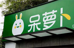 呆蘿卜“起死回生”！百家供應(yīng)商表態(tài)愿意繼續(xù)供貨